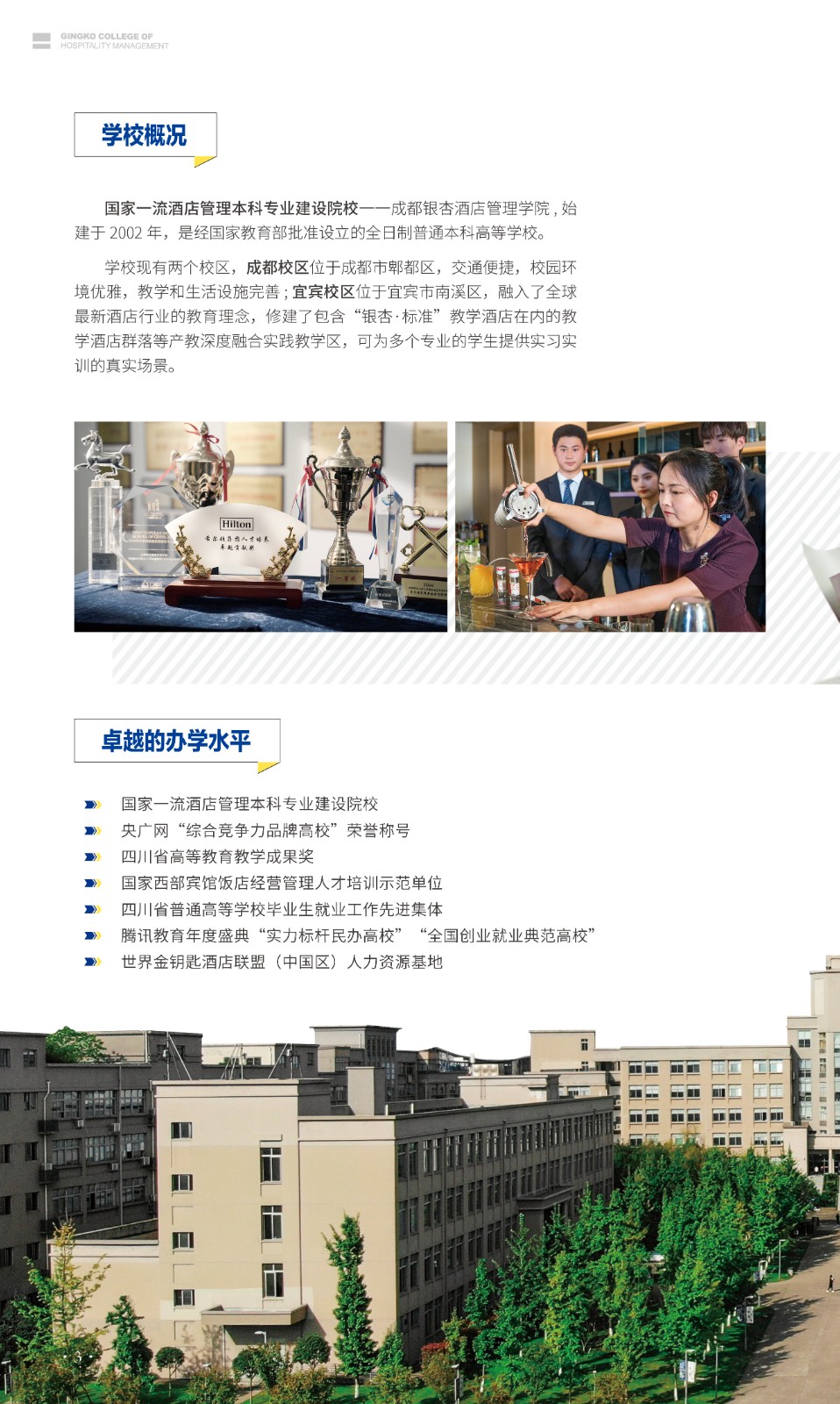 成都银杏酒店管理学院2023年招生简章2